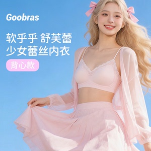 Goobras舒服蕾内衣蕾丝裸感透气