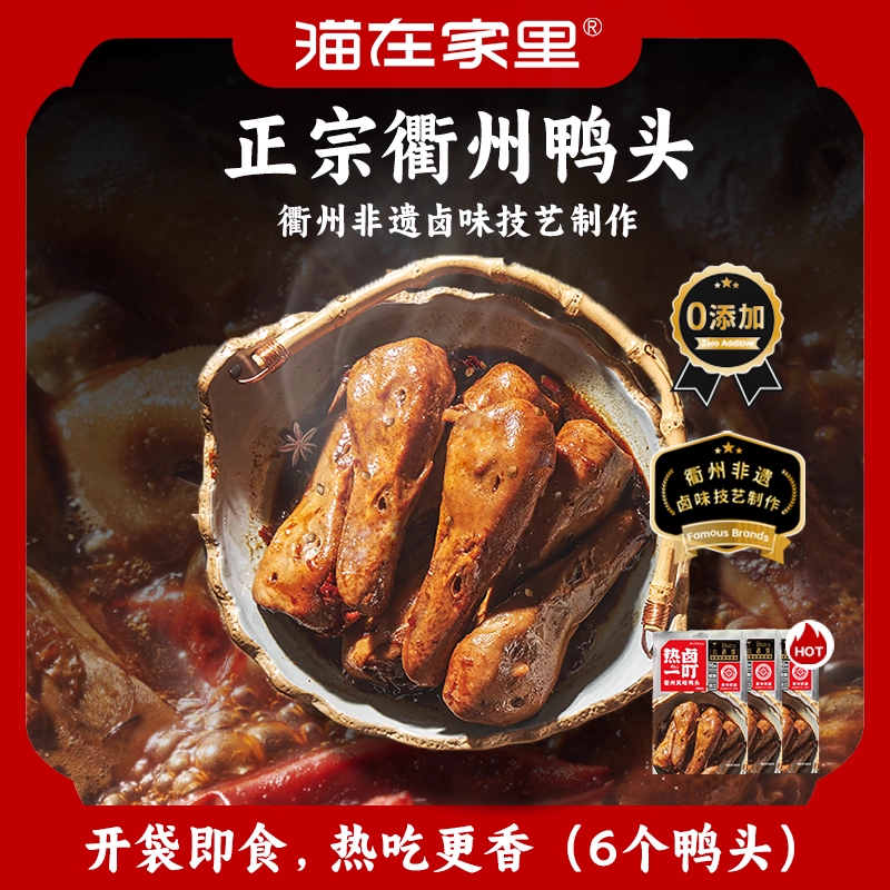 [热卤]香辣衢州鸭头卤鸭头开袋即食麻辣零食小吃卤味真空包装特产