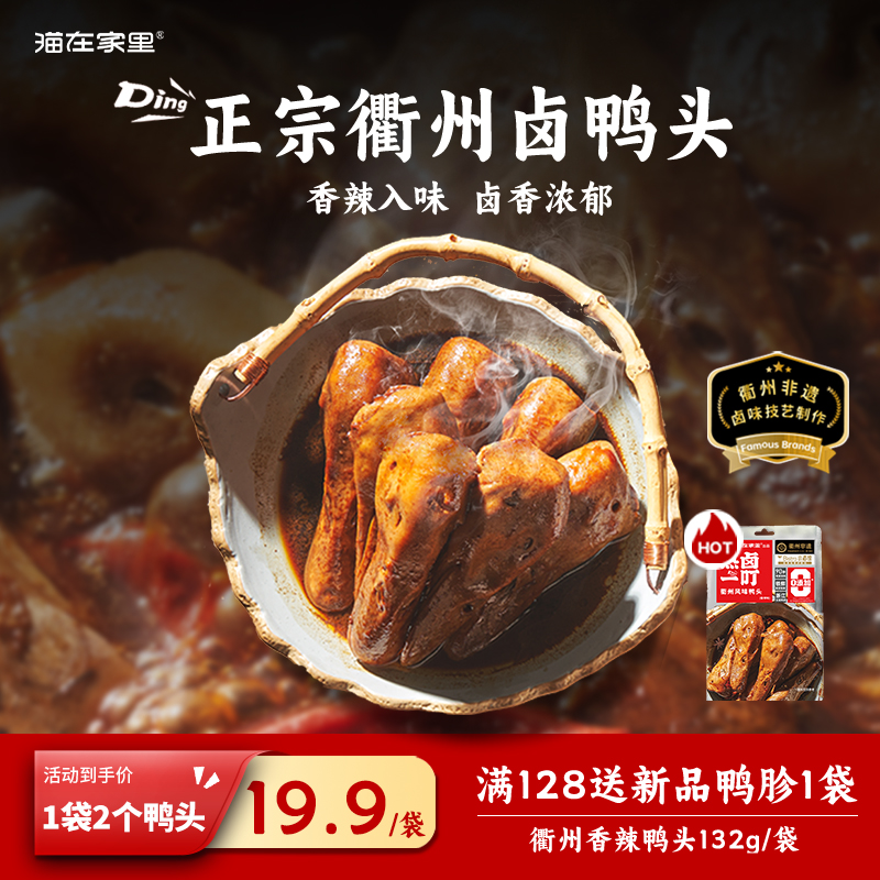 热卤一叮卤鸭头香辣味132g/袋