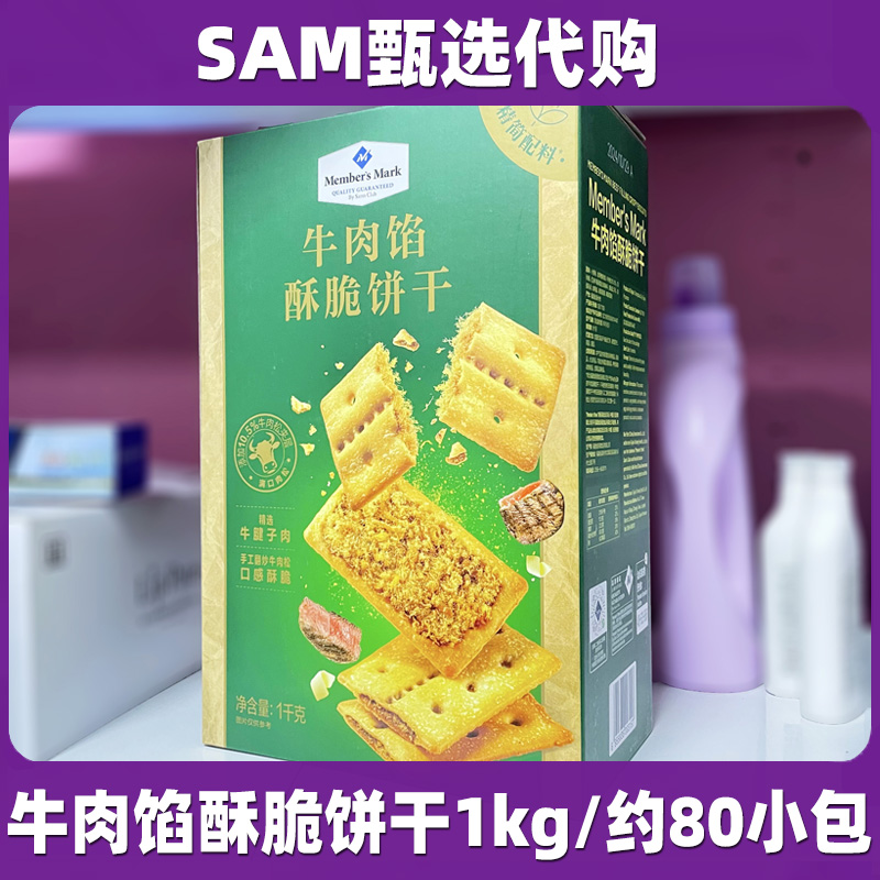 山姆代购MM牛肉馅酥脆饼干