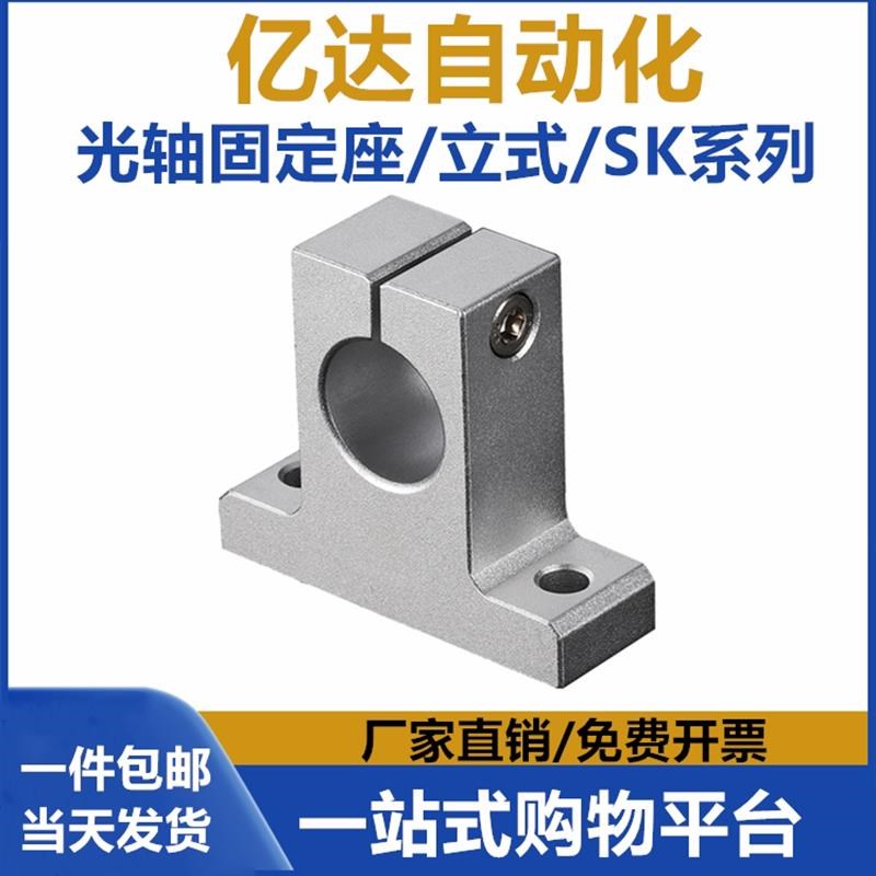 光轴支撑座立式固定座铝支架SK 8 10 12 13 16 20 25 30 35 40 50