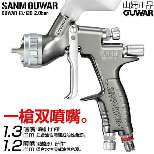 原装正品SANM山姆GUWAR汽车喷枪喷漆枪高雾化上壶清面漆钣金气动