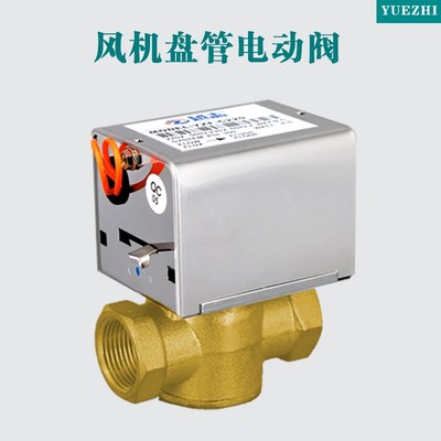 中央空调电动阀执行器风机盘管电动二通阀两通调节电磁阀DN20/6分