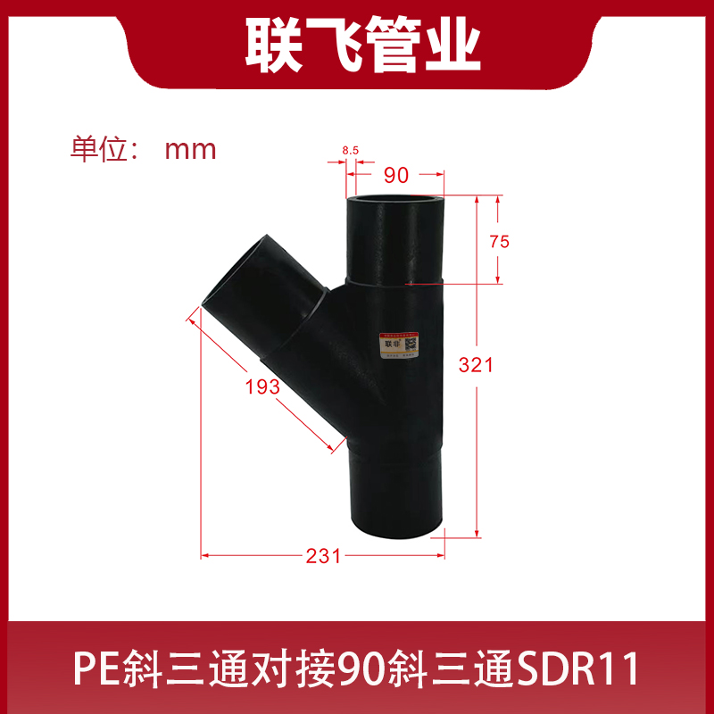160PE管件斜三通承压 16kg45度三通排水管接头配件料
