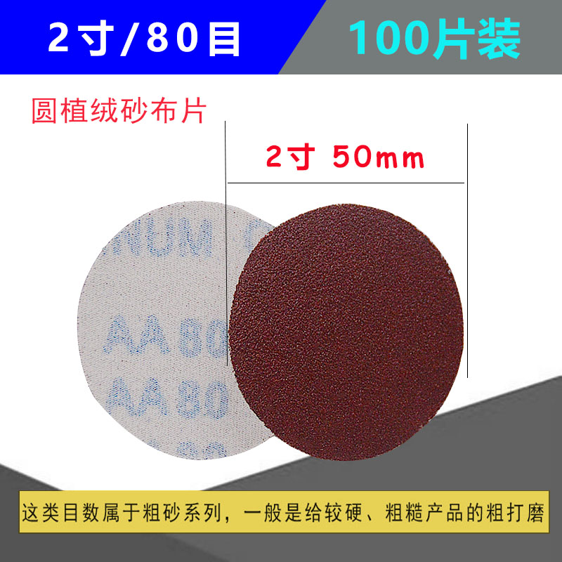 5寸植绒砂布砂纸圆盘布基2寸3寸4寸打磨拉绒片60-800目JB-5布粘片