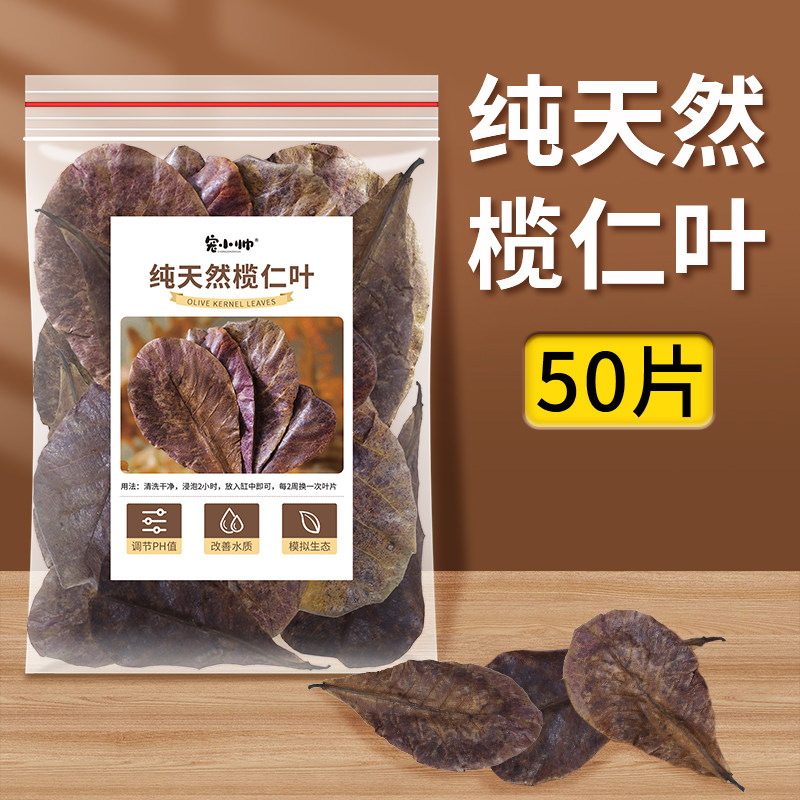 泰国斗鱼榄仁叶鱼缸ph调节剂酸碱度调节养龟龙眼叶套餐懒人叶造景
