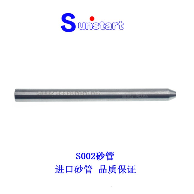水刀配件S002砂管SUN进口砂管喷砂嘴水刀砂管砂刀管喷嘴S002沙管