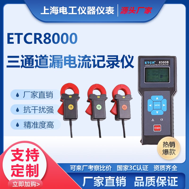 ETCR8300/8300B三通道漏电流记录仪/多通道漏电流监控测试仪