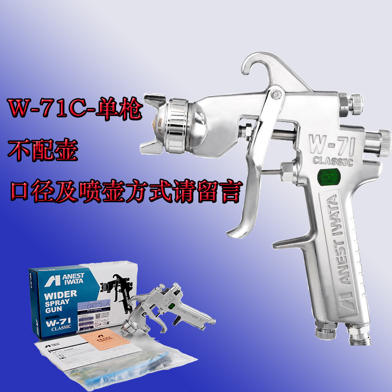 岩田 W-71C气动喷漆家俱面漆枪 汽车油漆喷枪喷壶W71喷漆高雾化