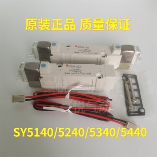 SY5340 SY5140R SY5240R 原装 5LZD SY5240 5LZ 5LZE 电磁阀SY5140