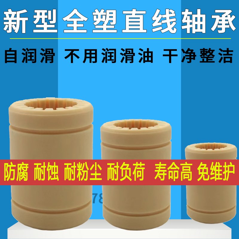 新型工程塑料全塑滑动直线轴承LM3 4 5 6 8 10 12 16 20 25 30UU