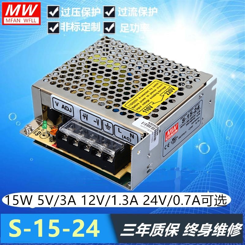 明纬开关电源 S-1h5-24V/15V/12V5V36V/24V/0.7A 12V1.3A 5V3A 15
