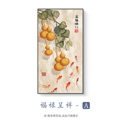 五福临门玄关画新中式进门正对墙装饰画走廊过道挂画竖版葫芦壁画