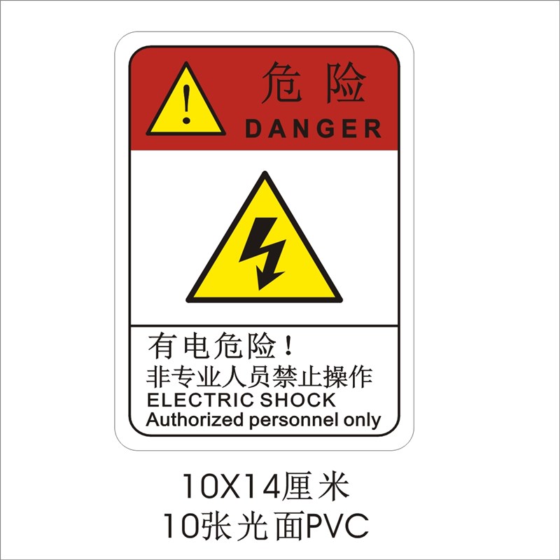 有电危险非工作人员请勿打开操作机械设备安全标识牌警告标志贴纸