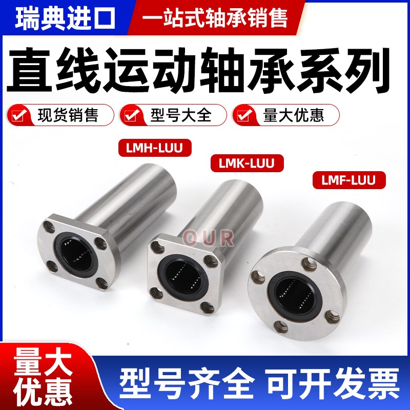 进口瑞典开口型直线轴承LM5 6 8 10 12 13 16 20 25 30 35 40UUOP