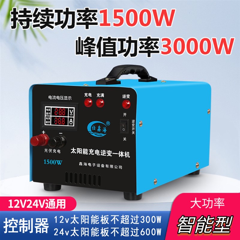 太阳能发电机逆变器充电逆变一体机家用 户外12V24V转220V控制器