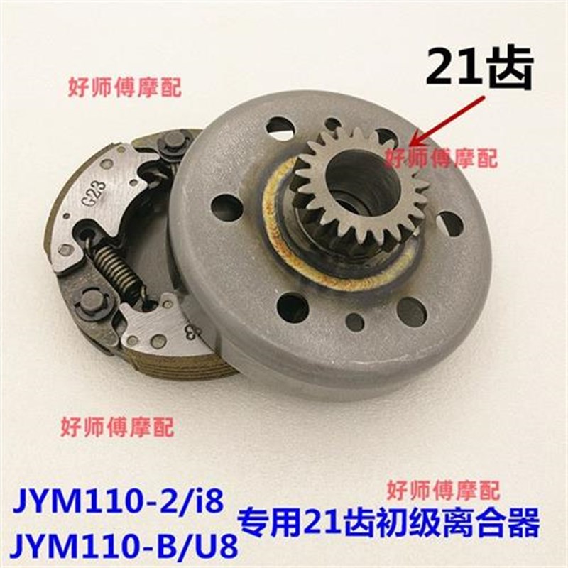 适用于建设雅马哈摩j托车JYM110-2-B爱发 I8 U8初级离合器总成甩