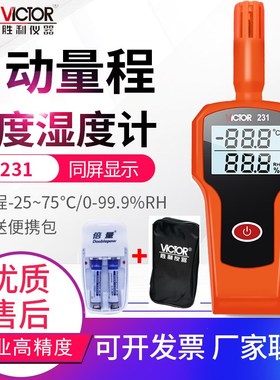 Victor/胜利VC231高精度温湿度表 工业级手持式温湿度计VC231