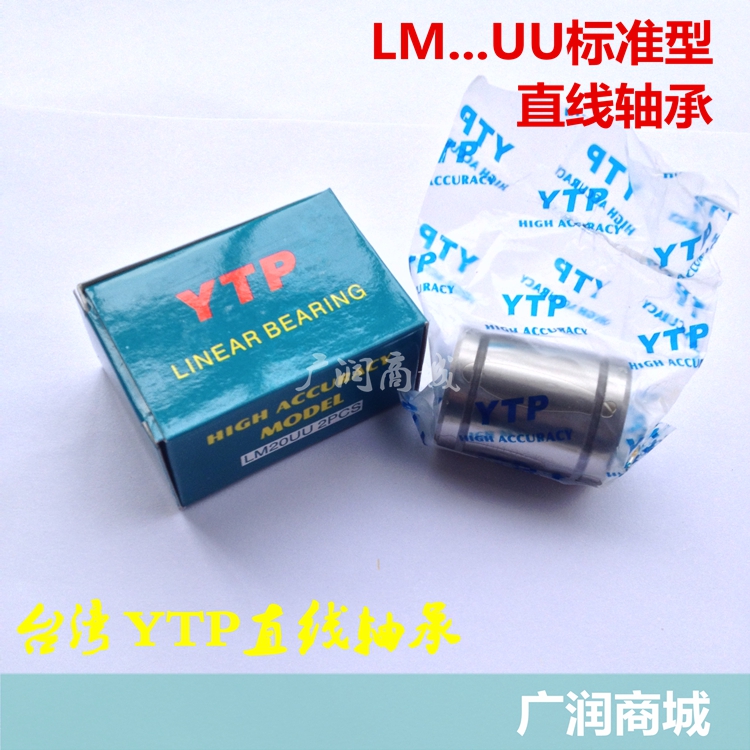台湾YTP直线轴承LM10 4 5 6 8 12 13 16 20 25 30 35 40 50UU热卖