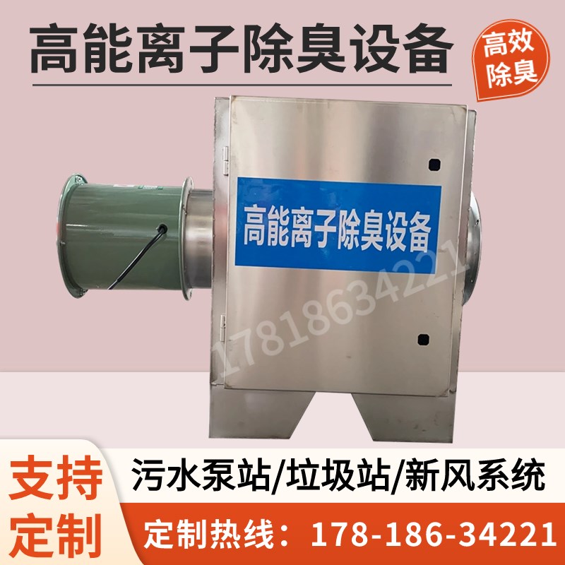 高能离子除臭设备污水泵垃圾站除臭箱等离子工业废气处理环保设备