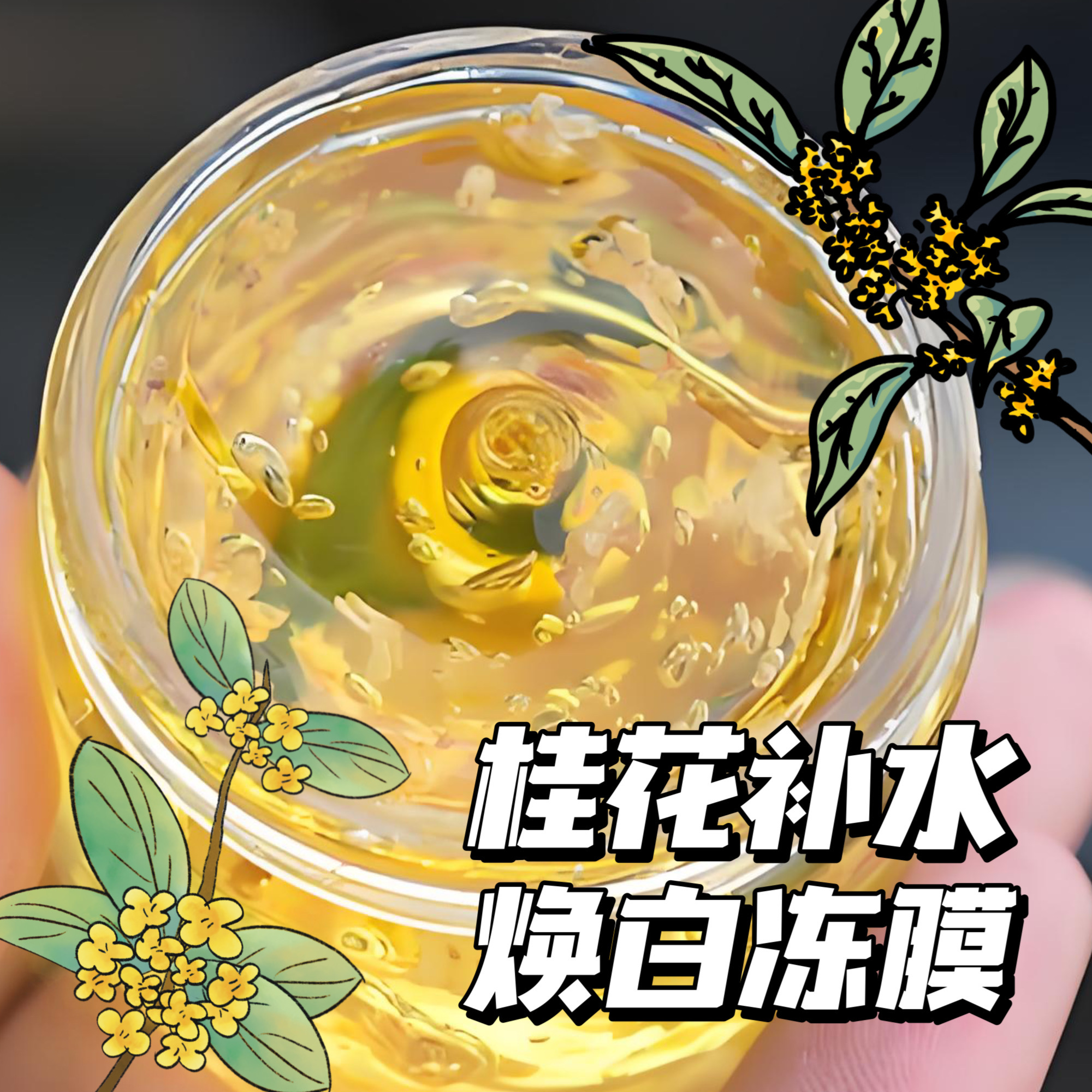 金桂花鲜活花瓣睡眠水晶面膜可做唇膜补水净透毛孔水润提亮白舒缓