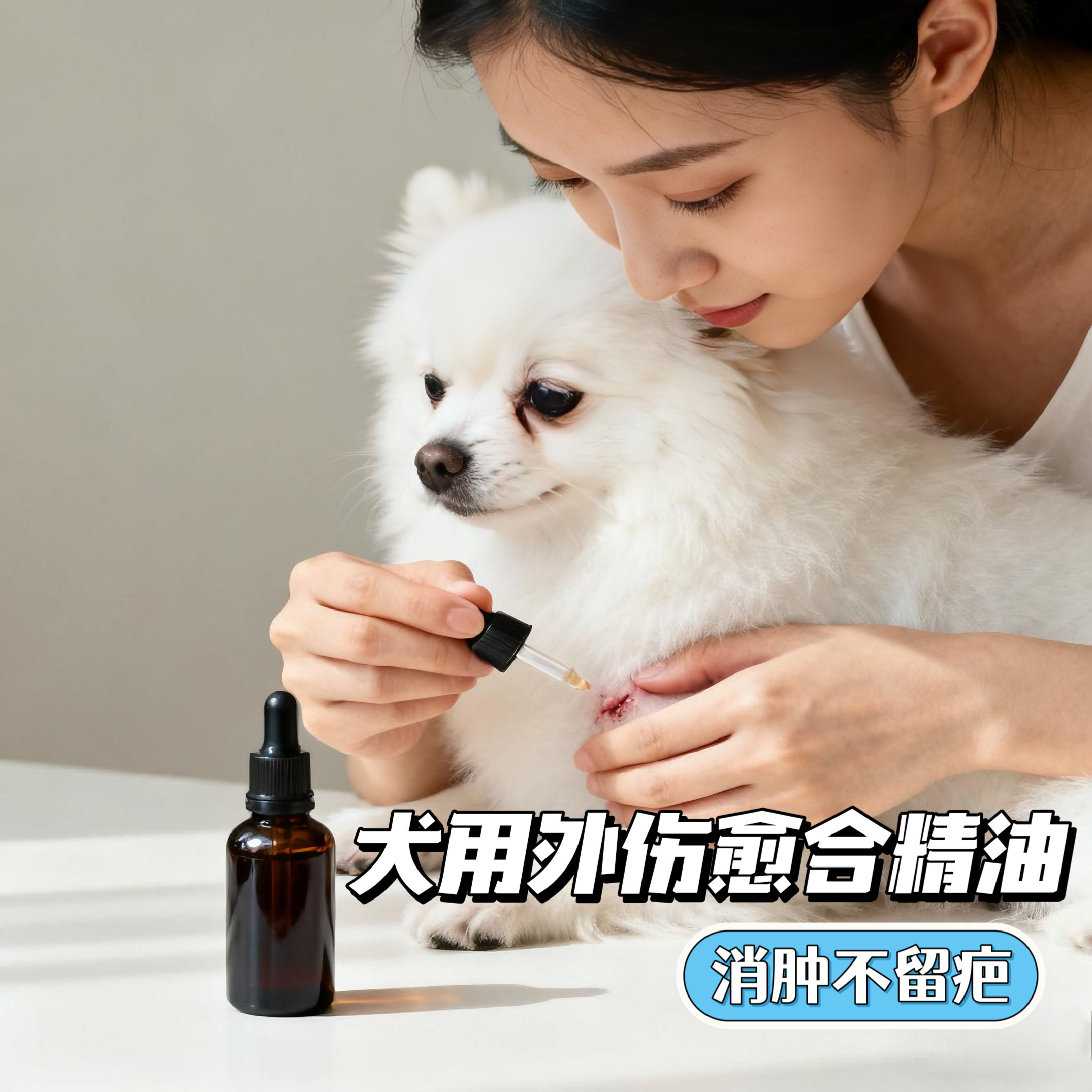 犬用狗狗外伤修复精油抓咬伤皮肤破损消火火舒缓促进伤口愈合恢复