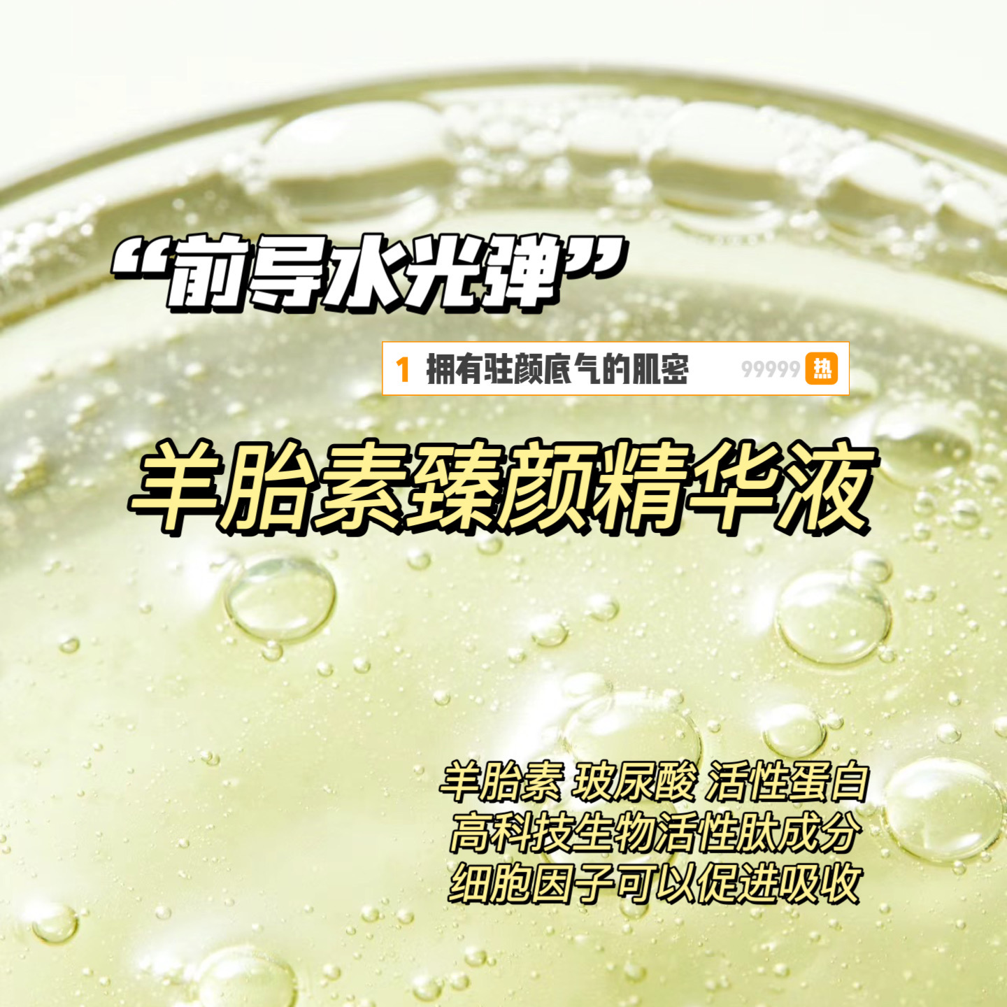 前导水光弹羊胎素臻颜精华液拥有驻颜底气的肌密活性蛋白肽好吸收