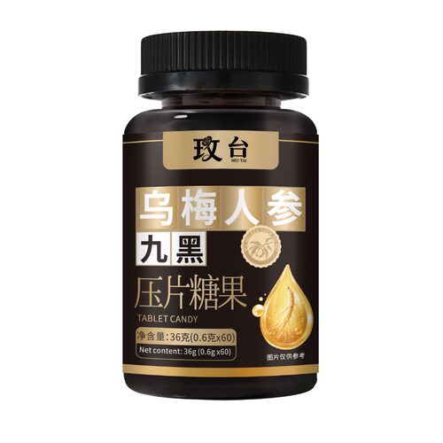 玫台乌梅人参九黑压片糖果60粒装国产功能糖果