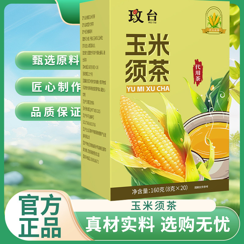 玉米须茶正品养生茶160g盒装甄选原料匠心制作代用茶