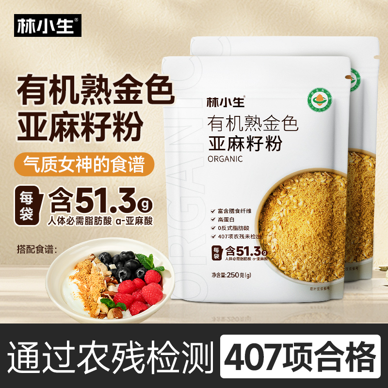 林小生有机熟金色亚麻籽粉