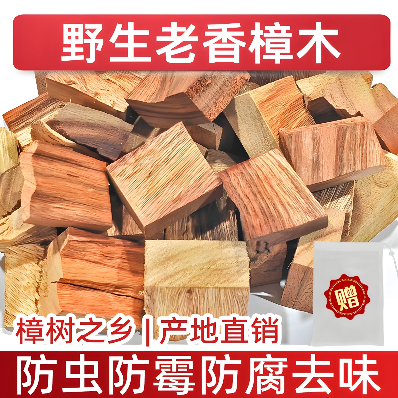 野生香樟木块条衣柜防霉防蛀防虫防霉家用厨房防蟑螂除臭异味留香