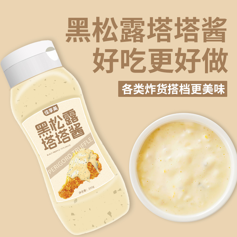 黑松露塔塔酱韩式炸鸡酱汁薯条汉堡沙拉三明治瓶装蘸酱料家用沙拉