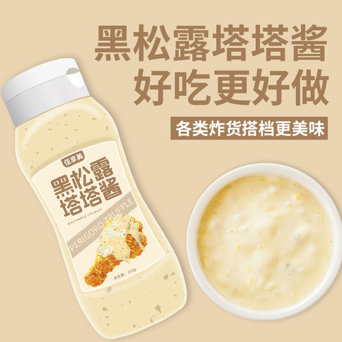 黑松露塔塔酱韩式炸鸡酱汁薯条汉堡沙拉三明治瓶装蘸酱料家用沙拉