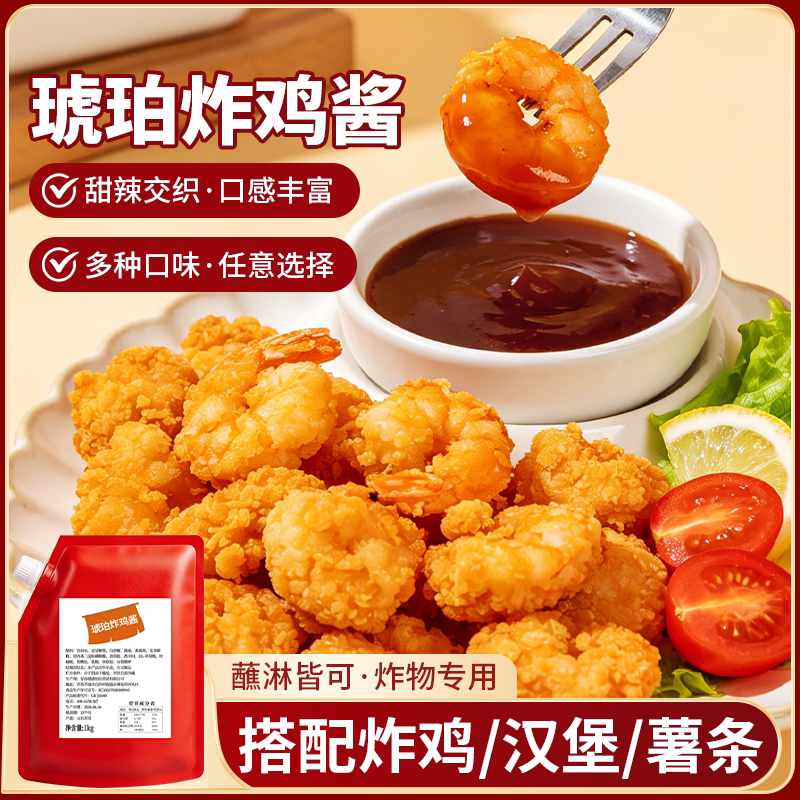 韩式琥珀炸鸡酱1kg商用甜辣裹酱炸鸡蘸酱炒年糕薯条汉堡拌饭酱料