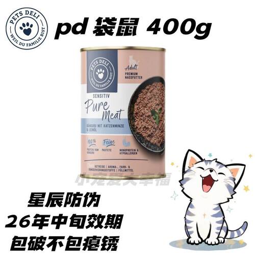 【特价带防伪】PetsDeli 派莉PD猫罐头德国派莉pd猫罐头现货