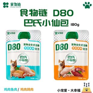 食物链小仙豆F60巴氏小仙包D80狗粮通用粮鸡肉鸽肉鱼肉湿粮狗粮