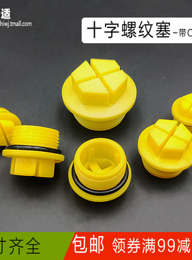 开槽十字内螺纹塑料塞 油口堵头防尘塞O型圈黄色美制公制英制