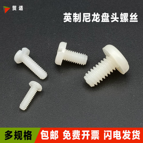 英制一字尼龙螺丝塑料绝缘螺钉