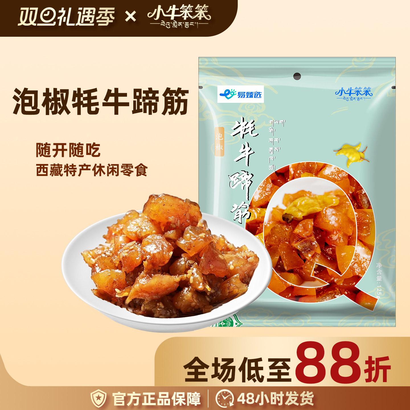 【直播专享】小牛笨笨牛蹄筋西藏特产休闲零食冷吃泡椒牛蹄筋