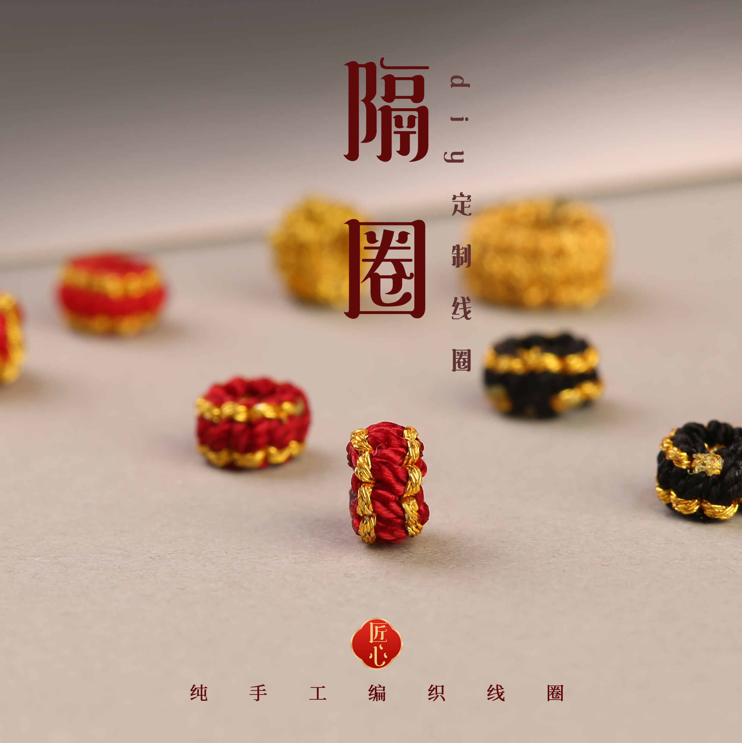 纯手工编织半成品手链隔珠DIY配件手工编织平结线圈多色固定圈扣