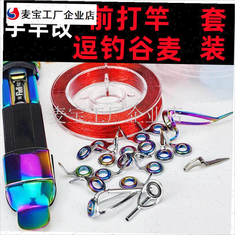 色谷麦竿磁环导环改装炫彩卡座定位环手竿改P谷麦竿全套配件鱼竿\