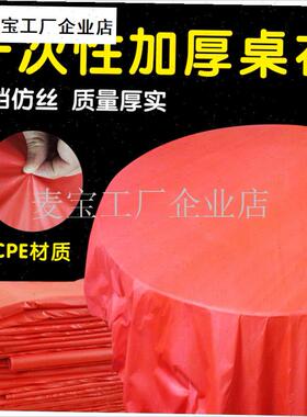 次性加厚塑d料仿丝大红色乳白色桌布特厚加大圆桌方桌台布包邮\