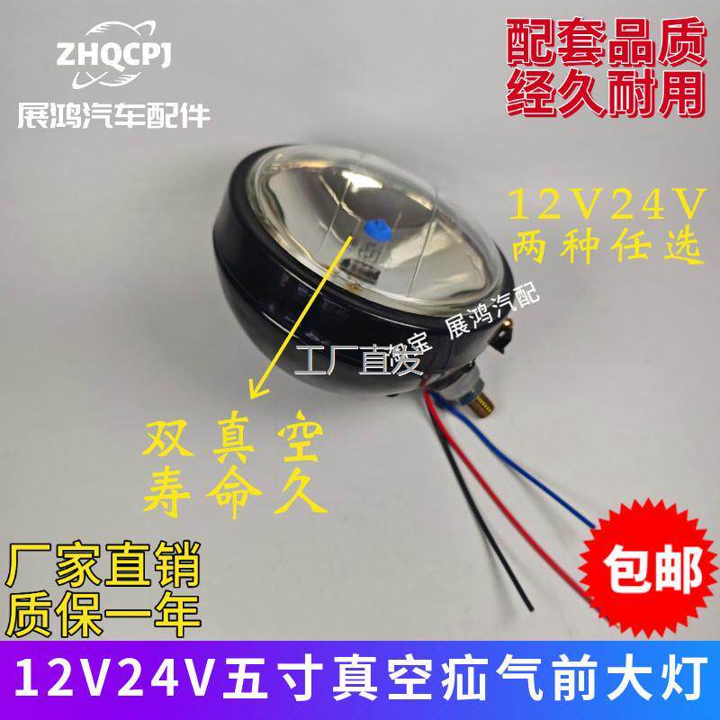 12V24Vl汽车5寸圆通用真空氙气灯前大灯货车农用车拖拉机改装射灯