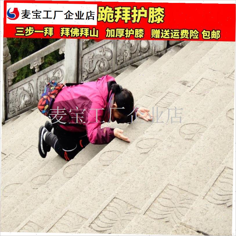 拜跪拜拜山护膝跪垫膝盖保护垫跪地神器爬行工作护膝Y成人防滑贴\