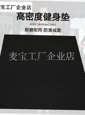 高密度PVcC健身垫家用健身房隔音减震运动垫跳绳垫跑步机减震垫\