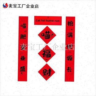 咪猫窝对联宠物屋狗窝狗壮t家旺猫宅猫肥家润趣味搞怪mini小春联\