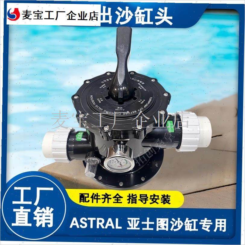 游泳池过滤罐f配件沙缸头浴池过滤器CHIBA沙缸六位阀ASTRAL沙钢\