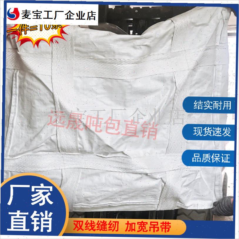全新2吨井字米字托底加围吨袋吨包F袋集装袋加厚白色编织袋吊装\