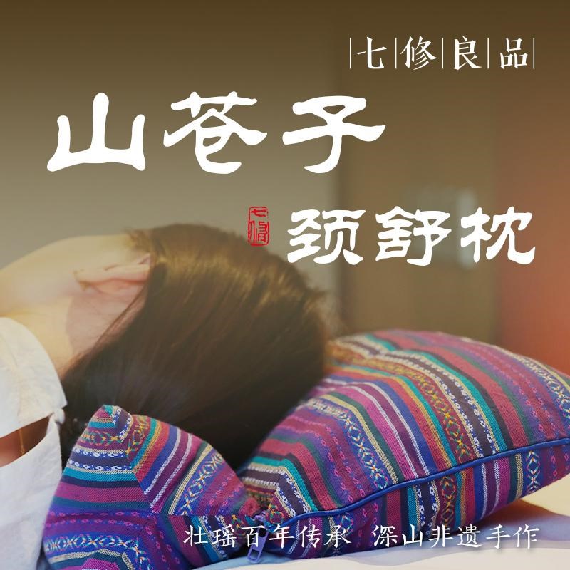 七修良品山苍子颈舒枕一体枕一体两用可M拆卸高度可调节颈椎枕