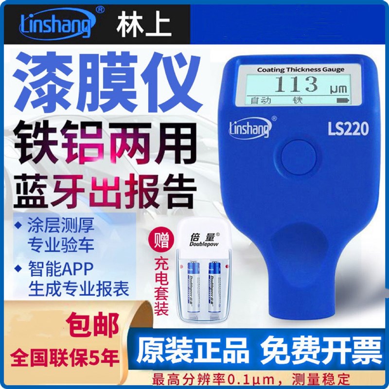 林上LSa220漆膜仪全套高精度涂层测厚仪汽车油漆面检测仪铁铝ls23